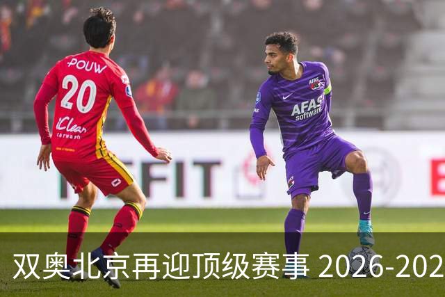 双奥北京再迎顶级赛事 2026-2028年国际篮联洲际杯落户北京