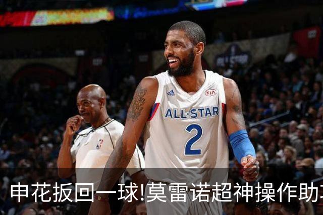 申花扳回一球!莫雷诺超神操作助攻 毕津浩铲射得手