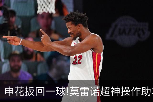 申花扳回一球!莫雷诺超神操作助攻 毕津浩铲射得手