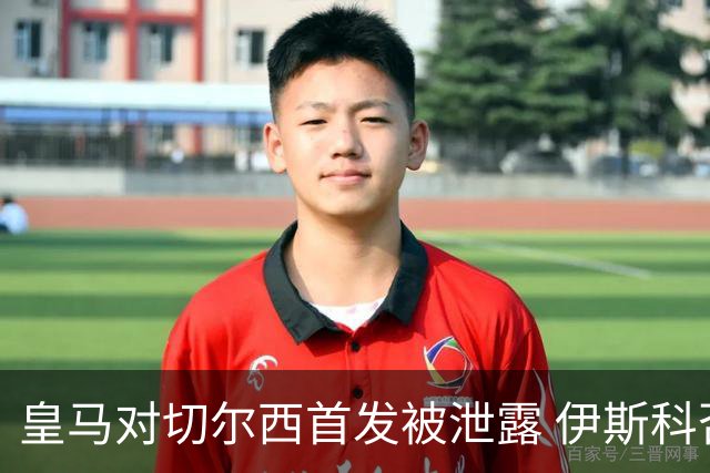 皇马对切尔西首发被泄露 伊斯科否认自己是内鬼